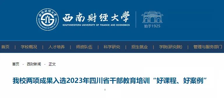西南财经大学两项成果入选2023年四川省干部教育培训“好课程、好案例”