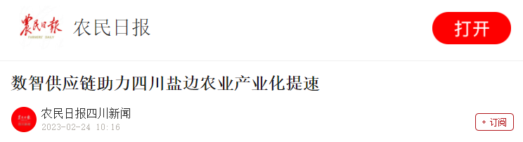 农民日报 | 数智供应链助力四川盐边农业产业化提速