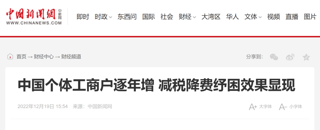 中新网 | 中国个体工商户逐年增 减税降费纾困效果显现