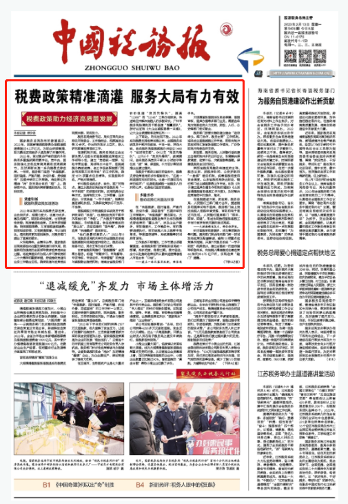 中国税务报头版头条 | 税费政策精准滴灌 服务大局有力有效