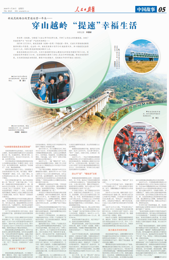 《人民日报》海外版 | 新成昆铁路全线贯通运营一年来——穿山越岭 “提速”幸福生活