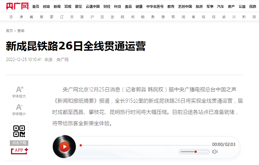 中央广播电视总台 | 新成昆铁路26日全线贯通运营
