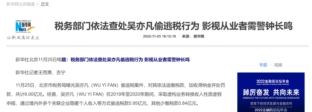 新华网 | 税务部门依法查处吴亦凡偷逃税行为 影视从业者需警钟长鸣