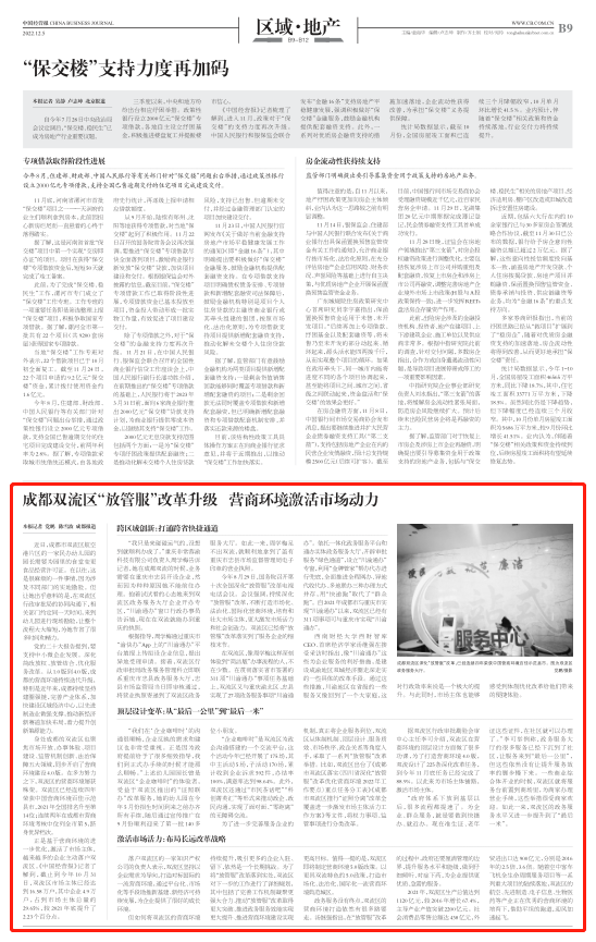中国经营报 | 成都双流区“放管服”改革升级 营商环境激活市场动力