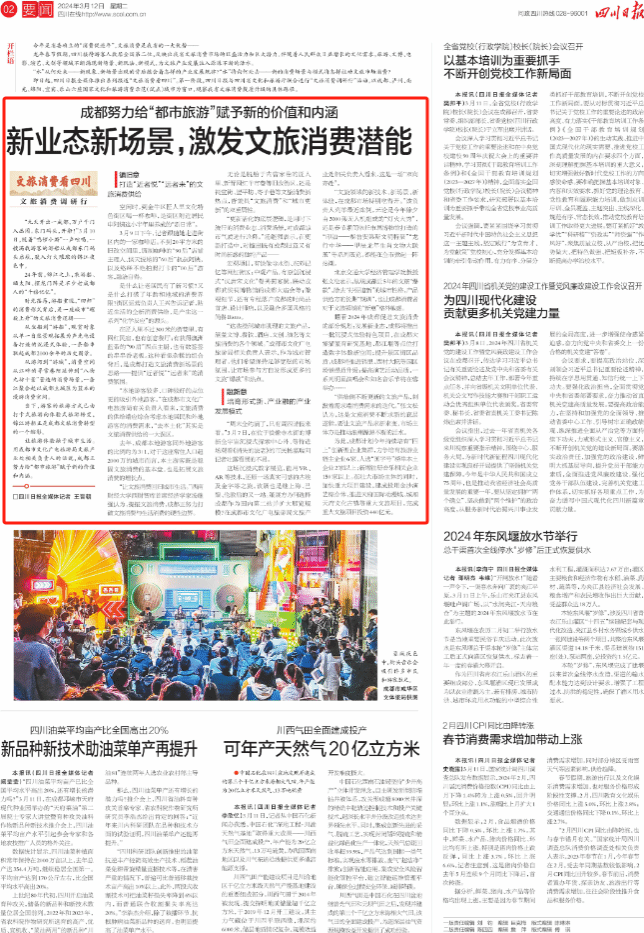 四川日报 | 新业态新场景，激发文旅消费潜能