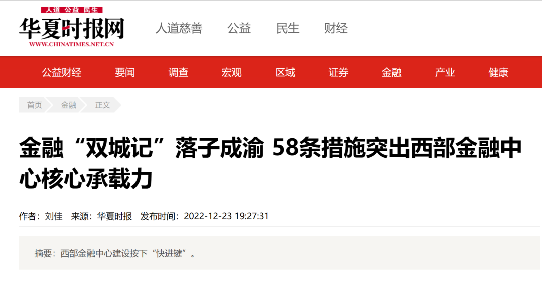 华夏时报网 | 金融“双城记”落子成渝 58条措施突出西部金融中心核心承载力