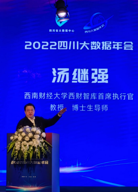 汤继强教授应邀出席2022四川大数据年会并解读《成渝地区双城经济圈大数据发展指数报告（2022）》