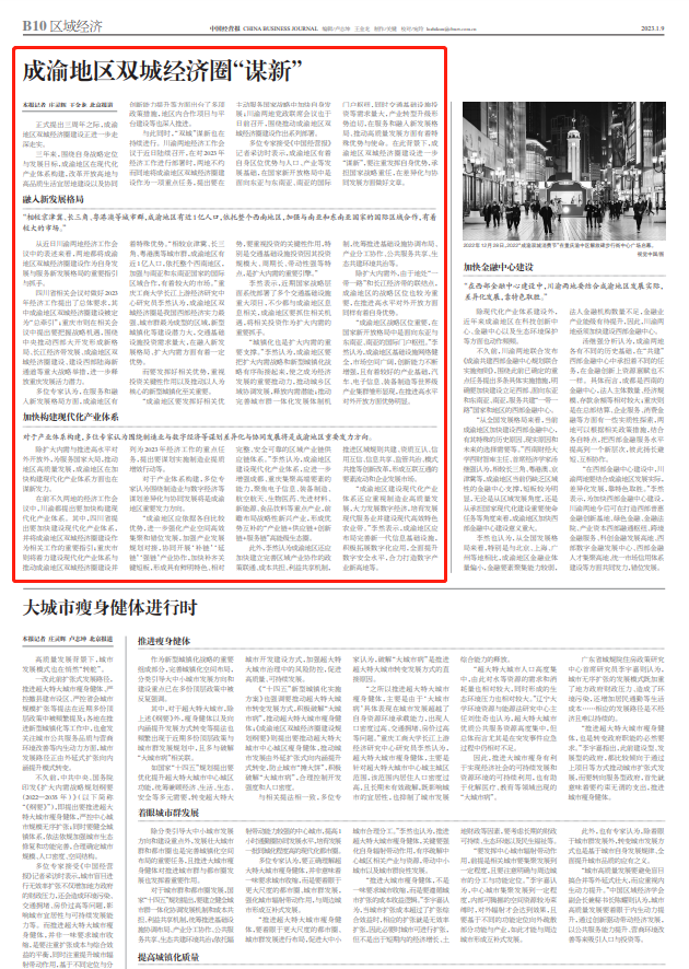 中国经营报 | 成渝地区双城经济圈“谋新”