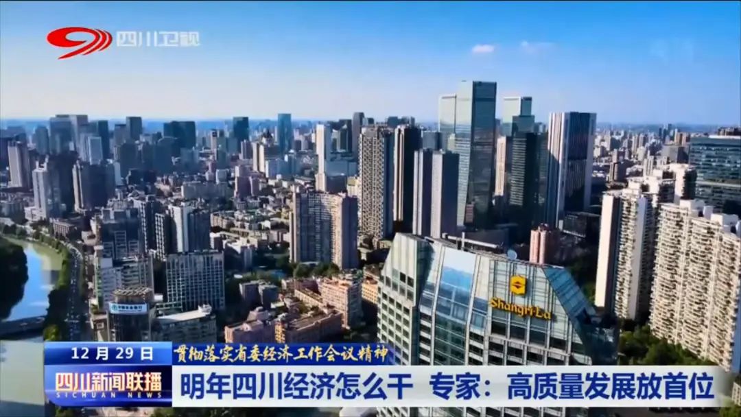 四川新闻联播丨明年四川经济怎么干 专家：高质量发展放首位
