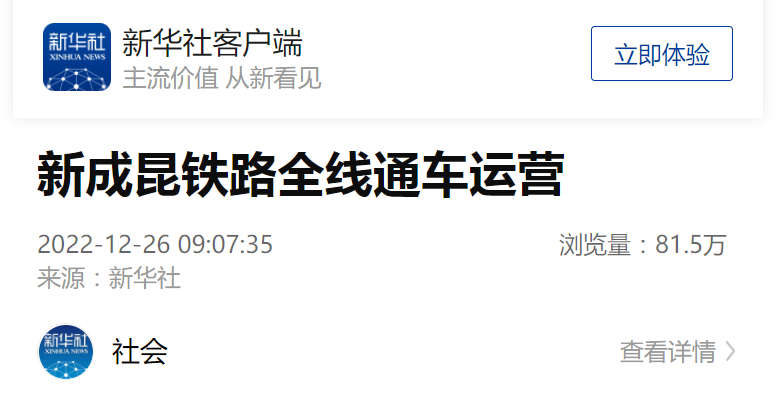 新华社客户端 | 新成昆铁路全线通车运营