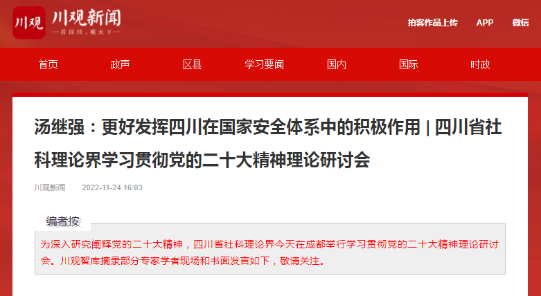 川观新闻 | ​汤继强：更好发挥四川在国家安全体系中的积极作用