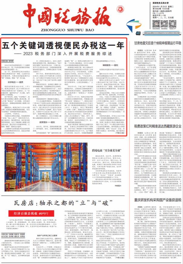 《中国税务报》头版头条 | 五个关键词透视便民办税这一年
