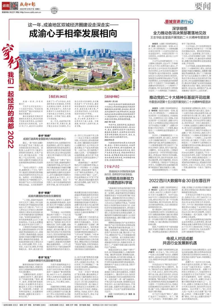 成都日报 | 这一年，成渝地区双城经济圈建设走深走实——成渝心手相牵发展相向